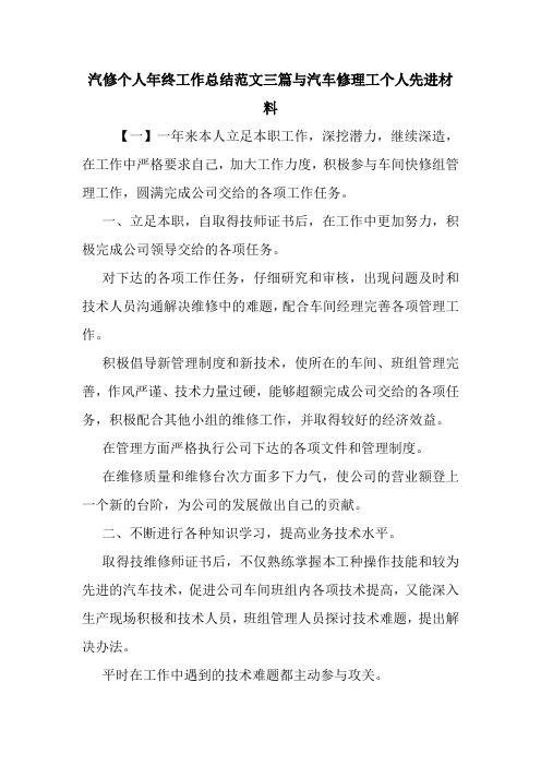 汽修个人年终工作总结范文三篇与汽车修理工个人先进材料.doc