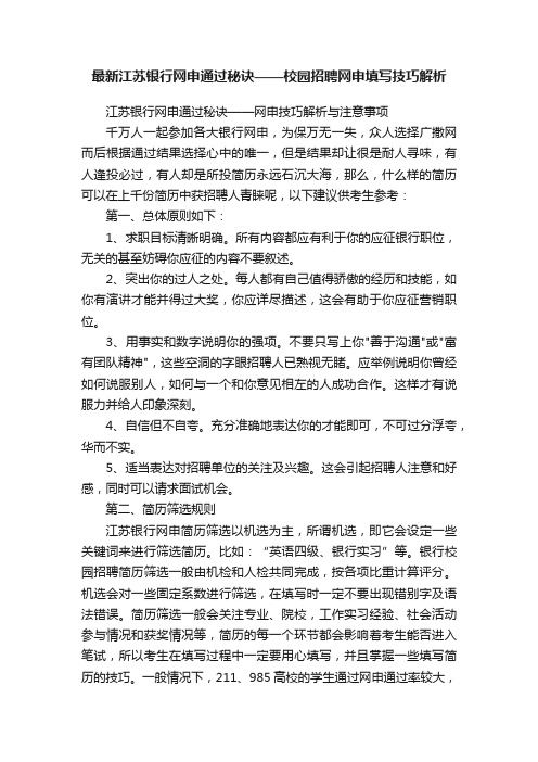 最新江苏银行网申通过秘诀——校园招聘网申填写技巧解析