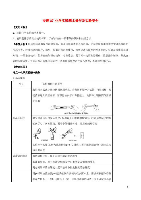 高考化学一轮总复习考点扫描专题27化学实验基本操作及实验安全学案