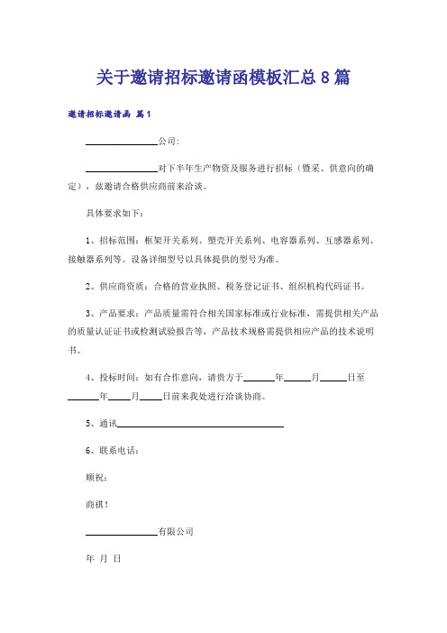 关于邀请招标邀请函模板汇总8篇