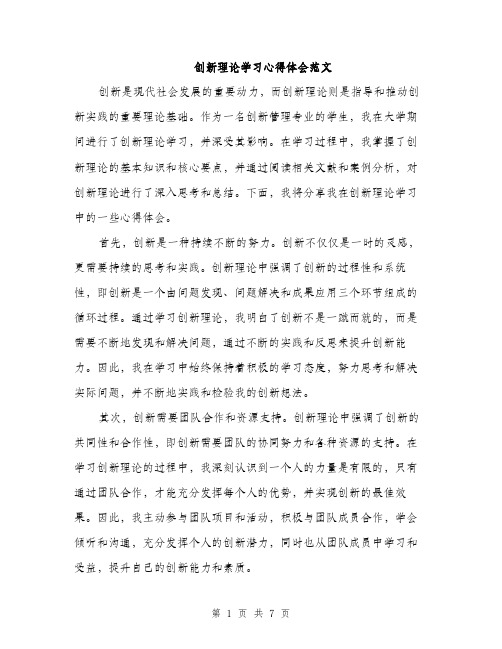 创新理论学习心得体会范文（三篇）