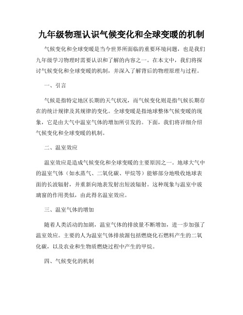 九年级物理认识气候变化和全球变暖的机制