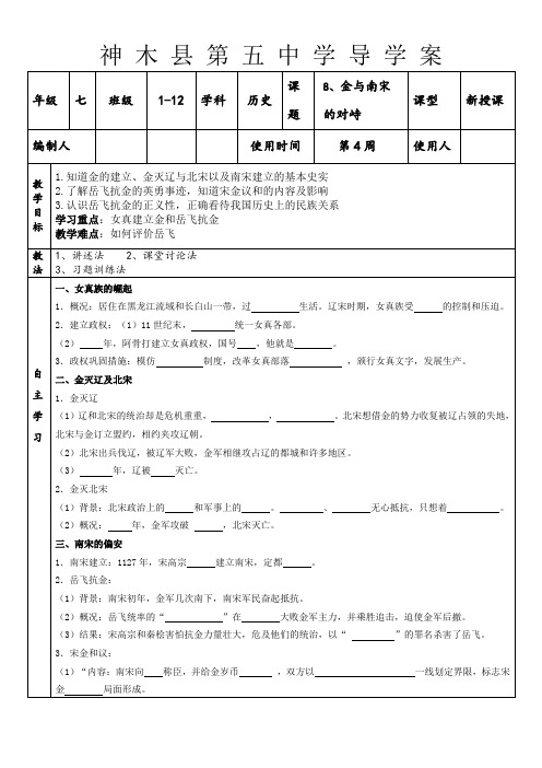 人教版七年级历史金与南宋的对峙导学案