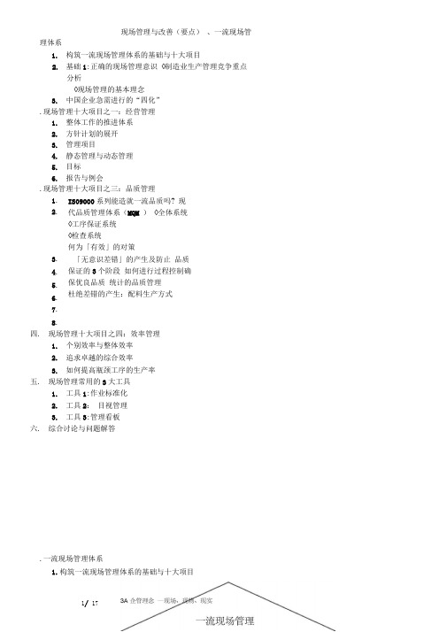 现场管理与改善(要点)(doc17)