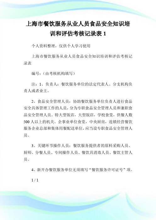 上海市餐饮服务从业人员食品安全知识培训和评估考核记录表1.doc