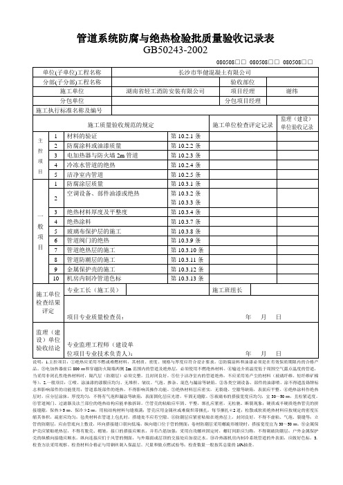 管道系统防腐与绝热检验批质量验收记录表