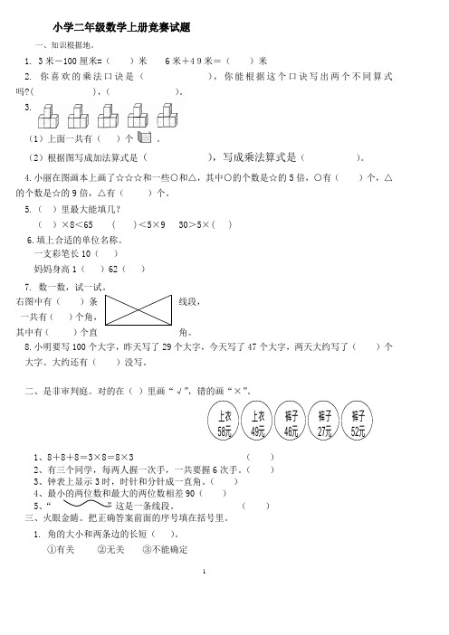 小学二年级上册数学竞赛题