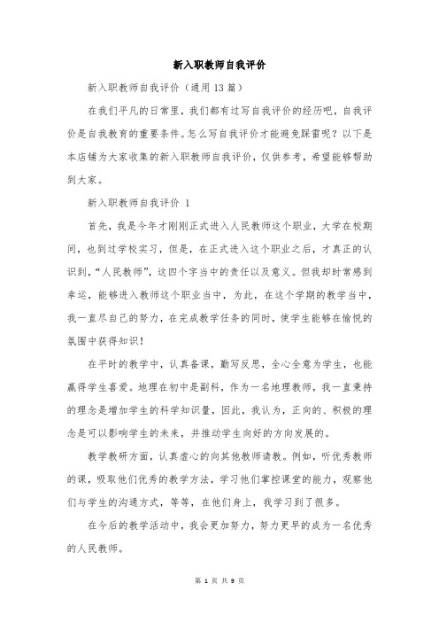 新入职教师自我评价