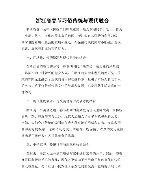 浙江省春节习俗传统与现代融合