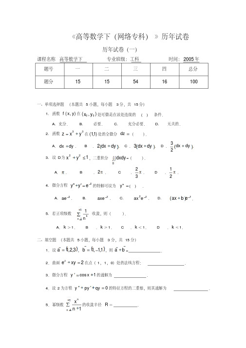 高等数学下(网络专科)历年试卷-精品.pdf