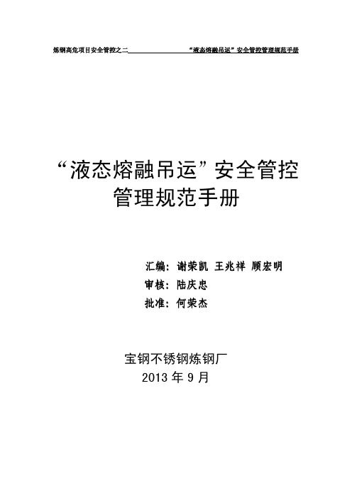 “液态熔融吊运”安全管控管理规范手册(宝钢不锈钢炼钢厂)