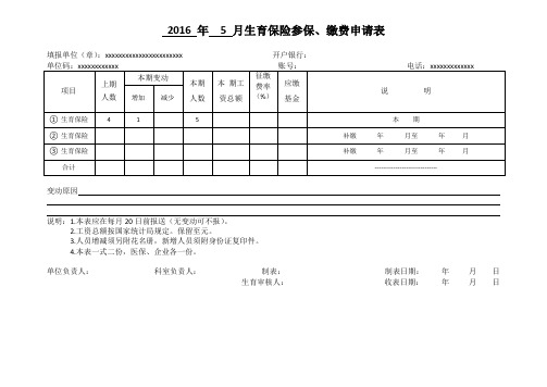 生育保险参保、缴费申请表