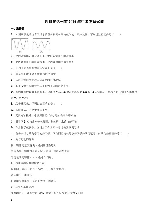 四川省达州市2016年中考物理试题含答案解析