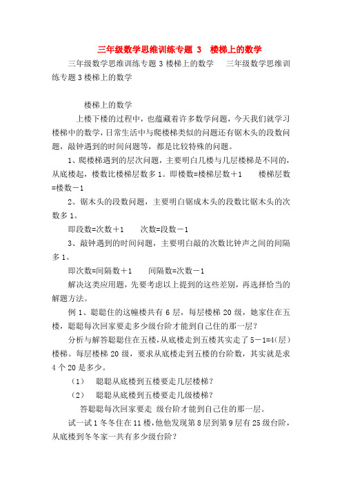 【二年级数学试卷】三年级数学思维训练专题 3  楼梯上的数学