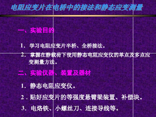 电阻应变片在电桥中的接法和静态应变测量