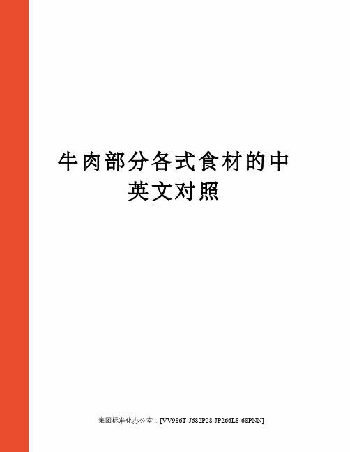 牛肉部分各式食材的中英文对照完整版