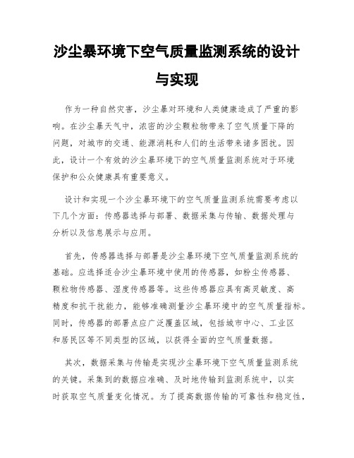 沙尘暴环境下空气质量监测系统的设计与实现