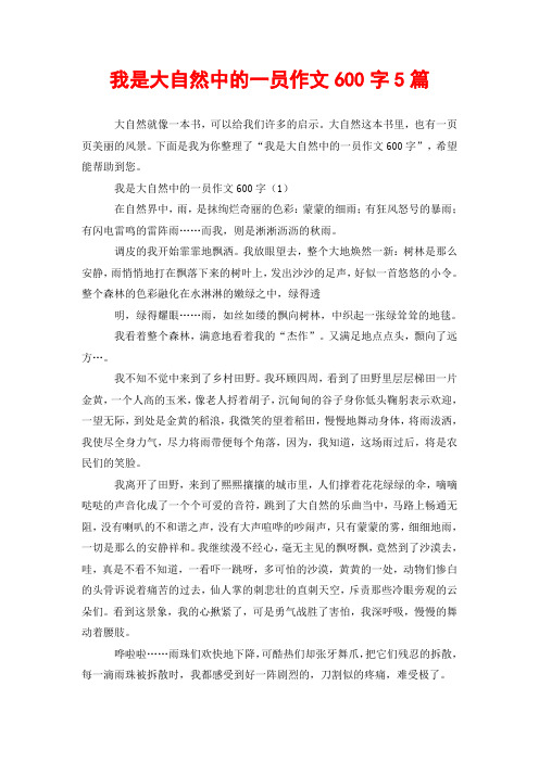 我是大自然中的一员作文600字5篇