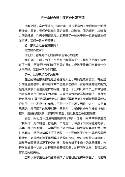 初一家长会班主任五分钟发言稿