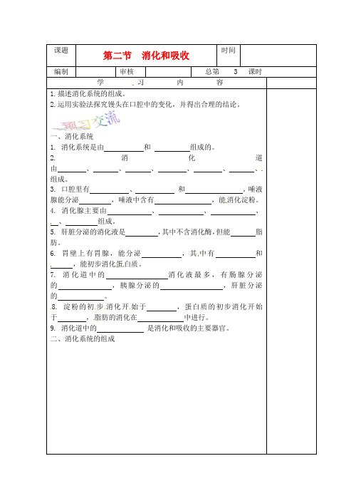 七年级生物《第二节 消化和吸收2》导学案