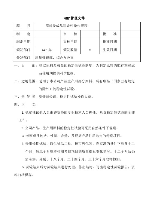 原料及成品稳定性试验操作规程