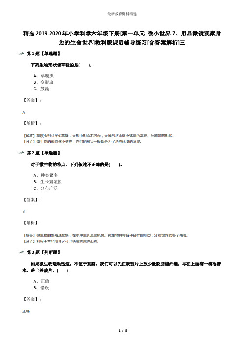 精选2019-2020年小学科学六年级下册[第一单元 微小世界7、用显微镜观察身边的生命世界]教科版课后辅导练习[
