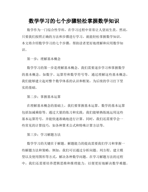 数学学习的七个步骤轻松掌握数学知识