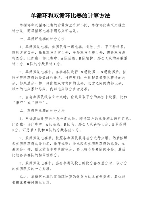 单循环和双循环比赛的计算方法