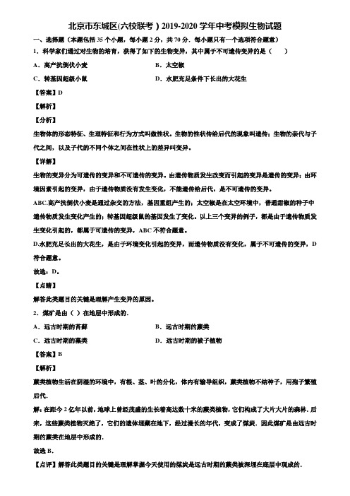 北京市东城区(六校联考)2019-2020学年中考模拟生物试题含解析