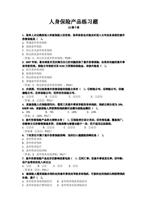 人身保险产品练习题 (10)