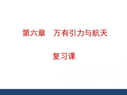 人教版高中物理必修2-第六章章末复习：《万有引力与航天》章末复习课件