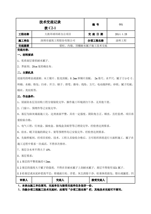 耐水腻子施工技术交底-044