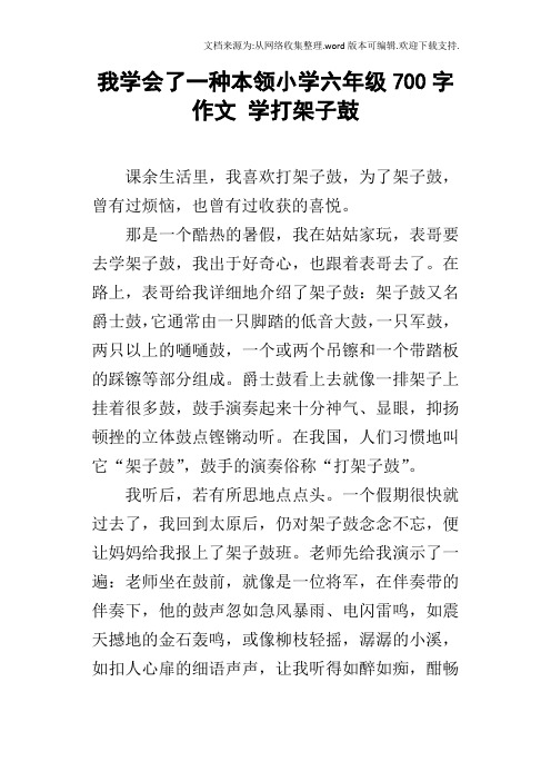 我学会了一种本领小学六年级700字作文学打架子鼓