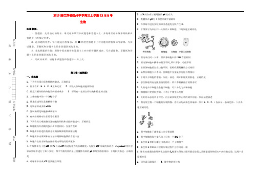 江苏省扬州中学2019届高三生物上学期12月月考试题(含解析)