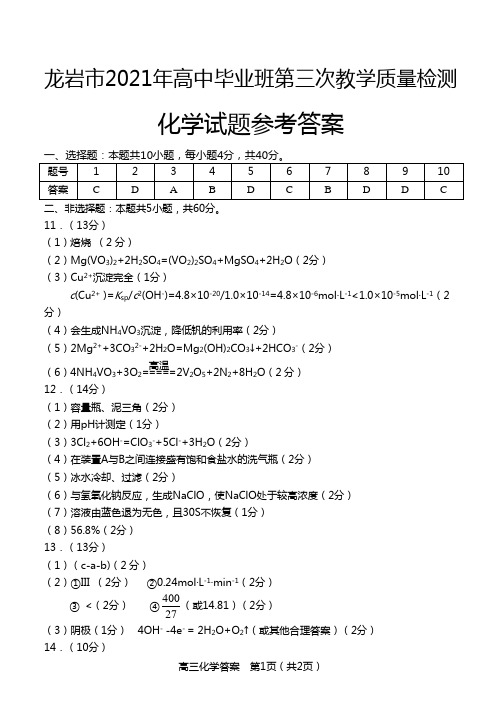 2021年第三次高三质检化学-答案--定稿(1)