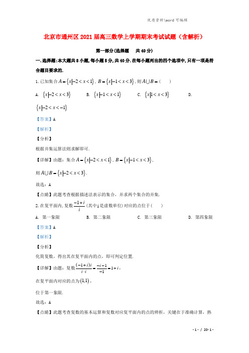 北京市通州区2021届高三数学上学期期末考试试题(含解析).doc