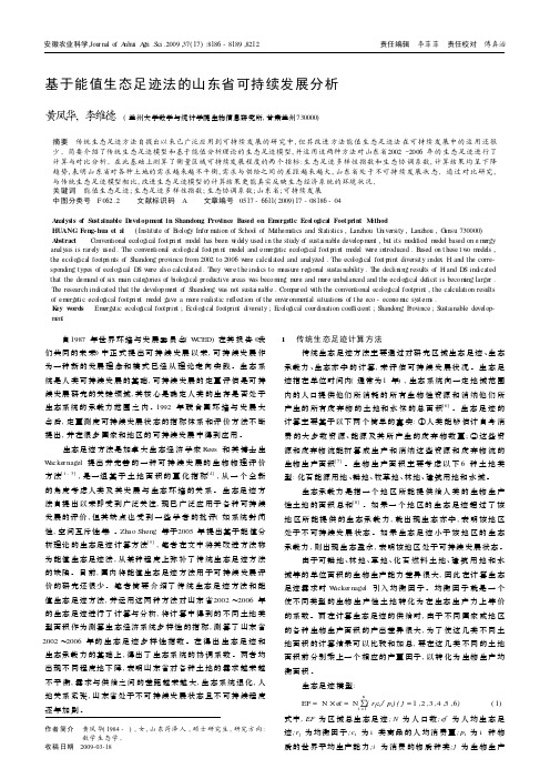 基于能值生态足迹法的山东省可持续发展分析