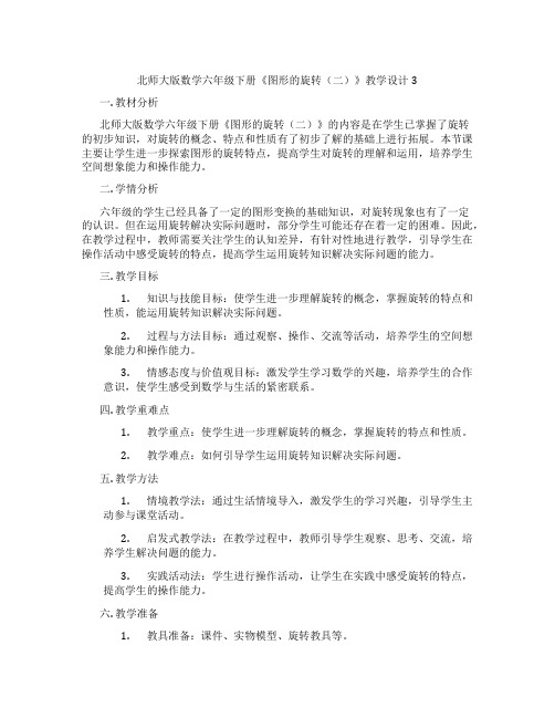 北师大版数学六年级下册《图形的旋转(二)》教学设计3