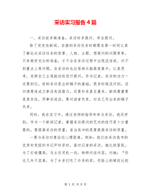 采访实习报告4篇