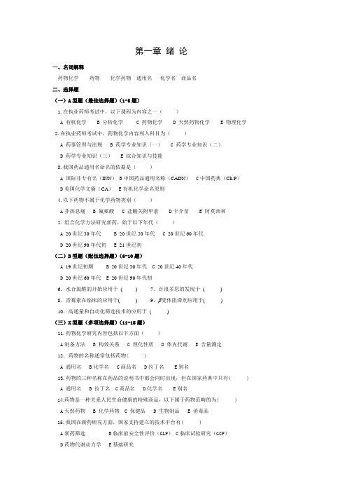 2016年药物化学习题1-3章(本科)