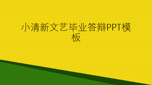 小清新文艺毕业答辩PPT模板-推荐优秀PPT