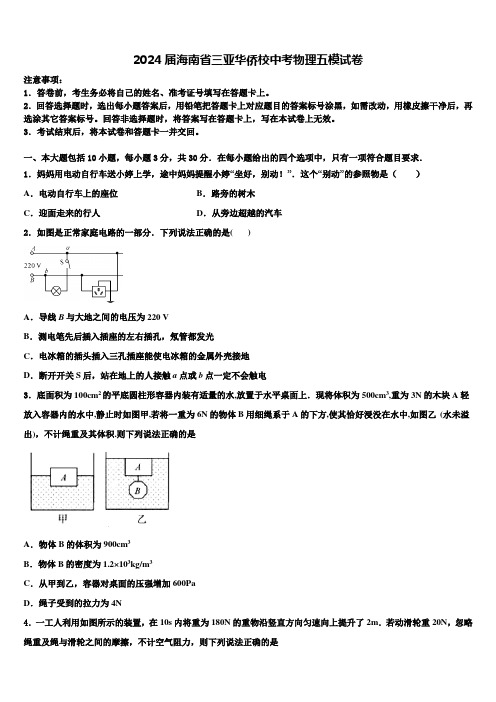 2024届海南省三亚华侨校中考物理五模试卷含解析