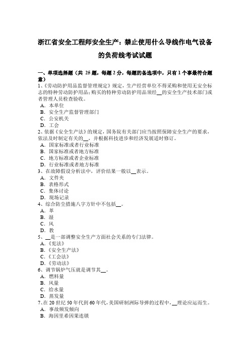 浙江省安全工程师安全生产：禁止使用什么导线作电气设备的负荷线考试试题