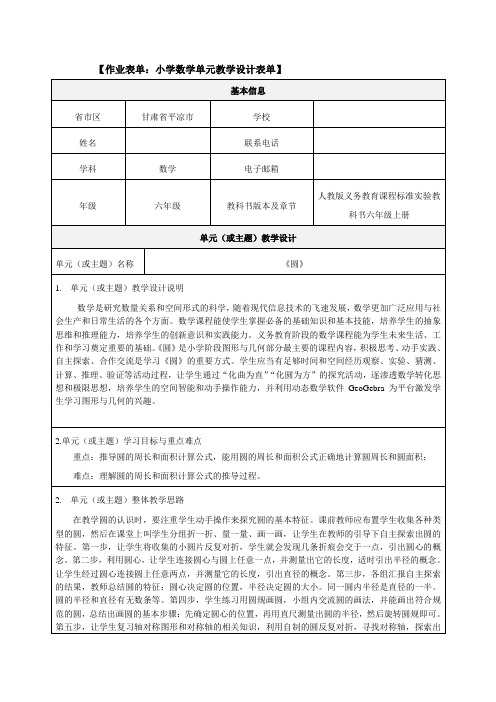 小学六年级数学《圆》单元主题教学设计