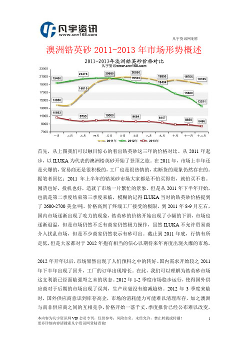 澳洲锆英砂2011-2013年市场形势概述