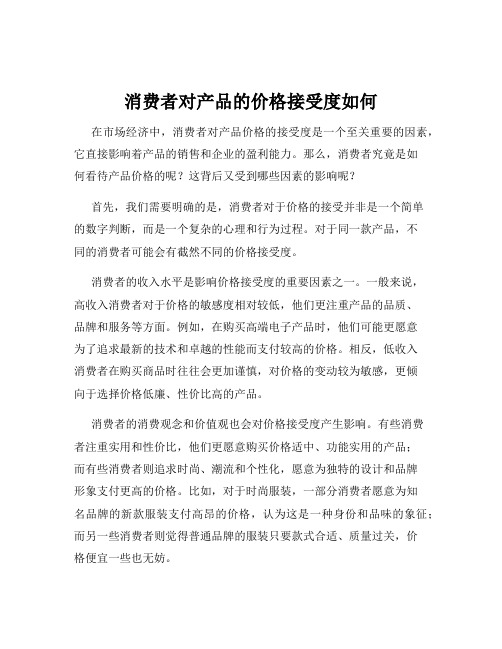 消费者对产品的价格接受度如何