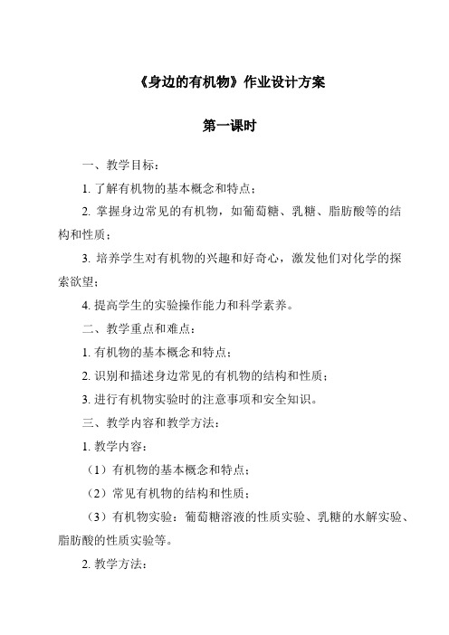 《身边的有机物作业设计方案-2023-2024学年科学华东师大版2012》