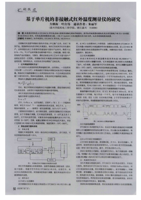 基于单片机的非接触式红外温度测量仪的研究