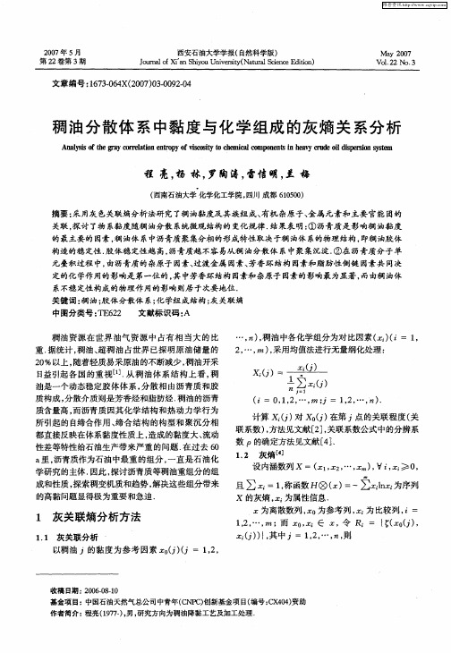 稠油分散体系中黏度与化学组成的灰熵关系分析