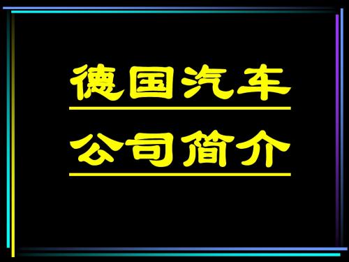 德国车系介绍